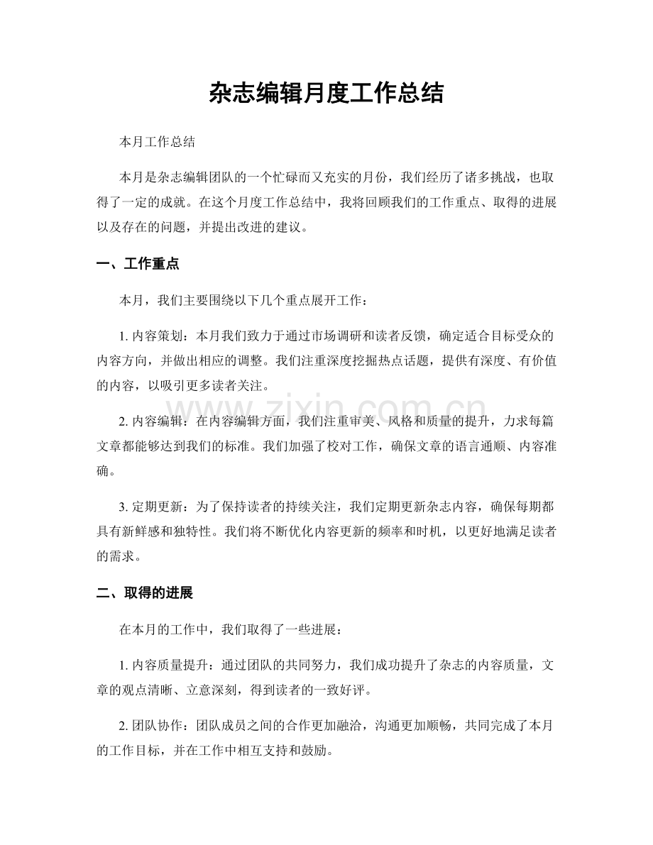 杂志编辑月度工作总结.docx_第1页