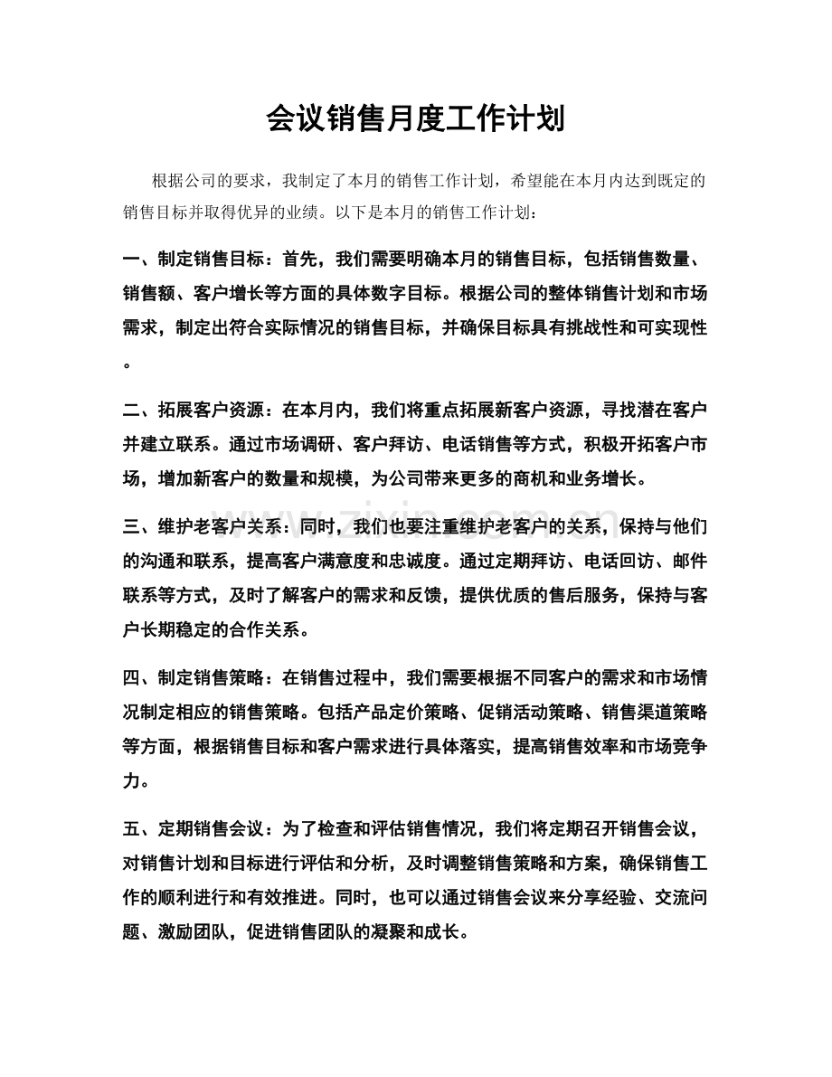 会议销售月度工作计划.docx_第1页