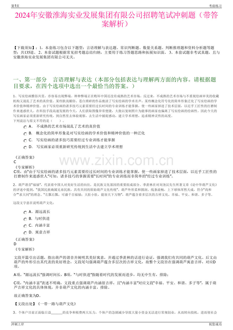 2024年安徽淮海实业发展集团有限公司招聘笔试冲刺题（带答案解析）.pdf_第1页