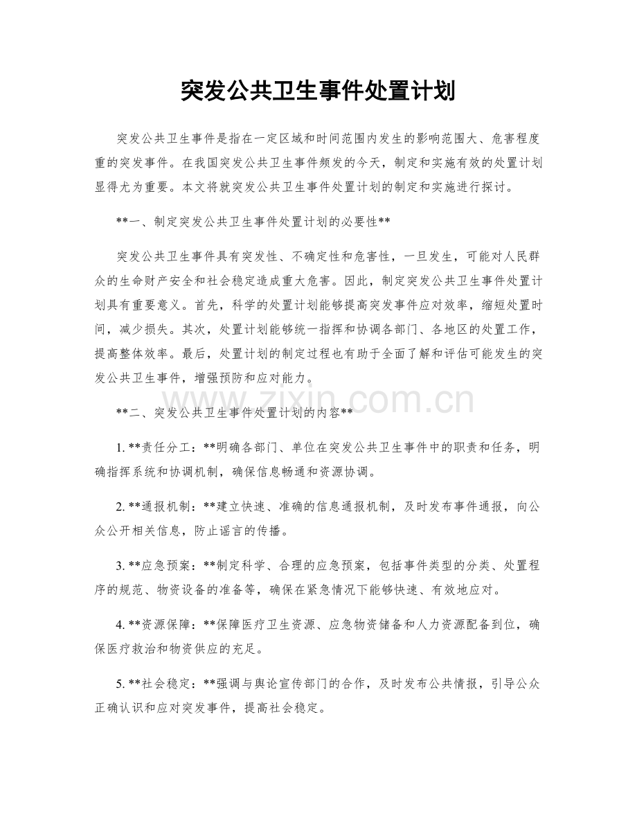 突发公共卫生事件处置计划.docx_第1页