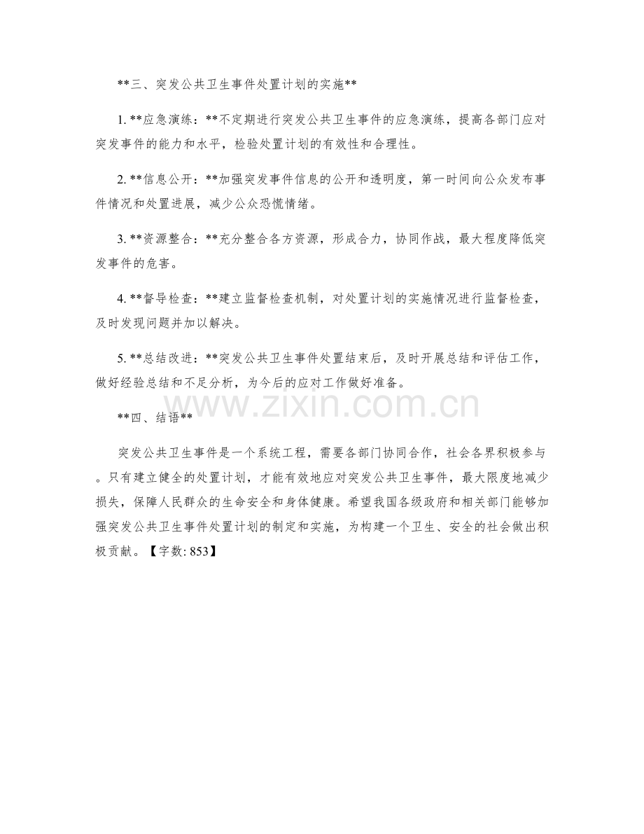 突发公共卫生事件处置计划.docx_第2页