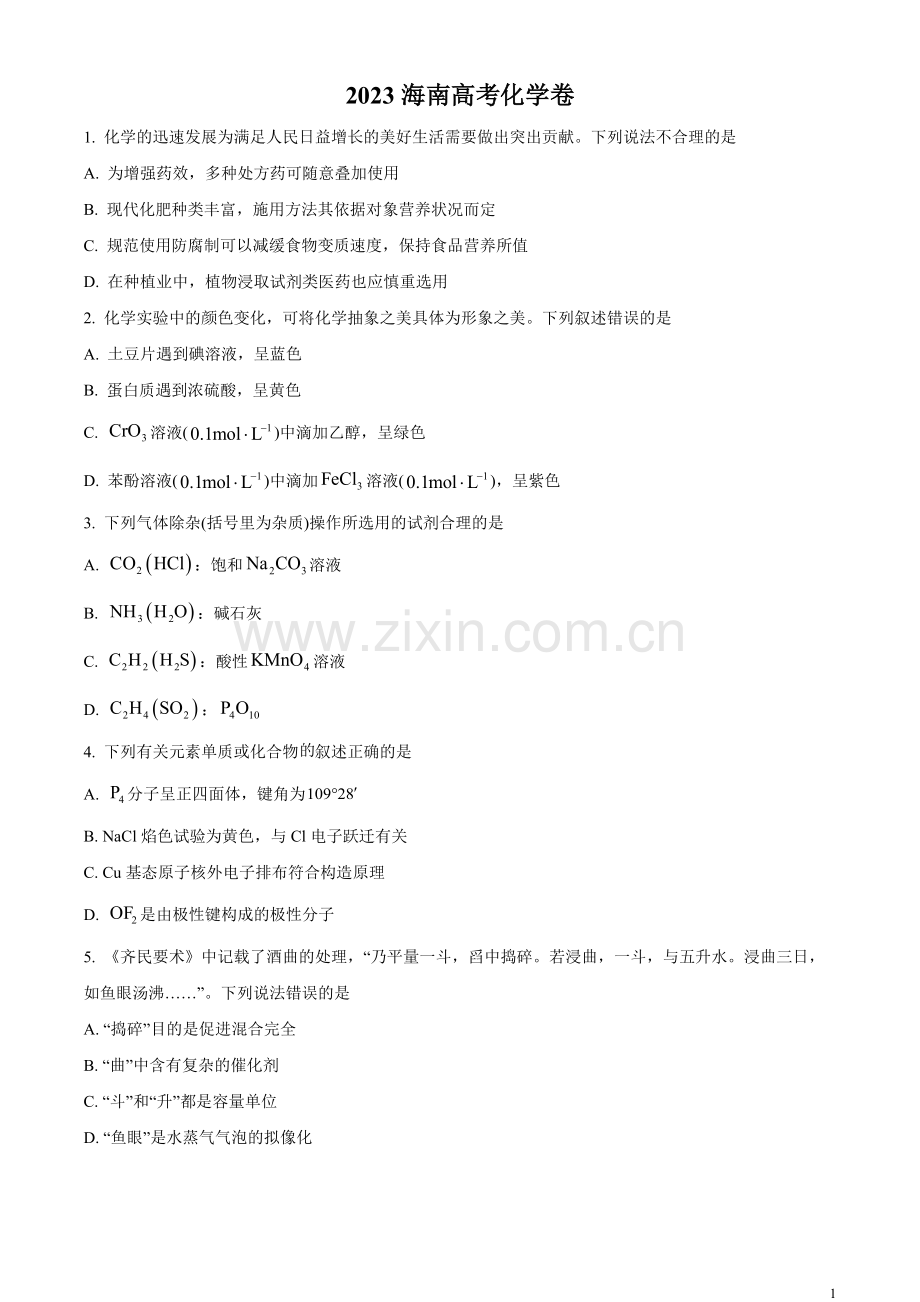 2023年高考海南卷化学真题（原卷版）.docx_第1页