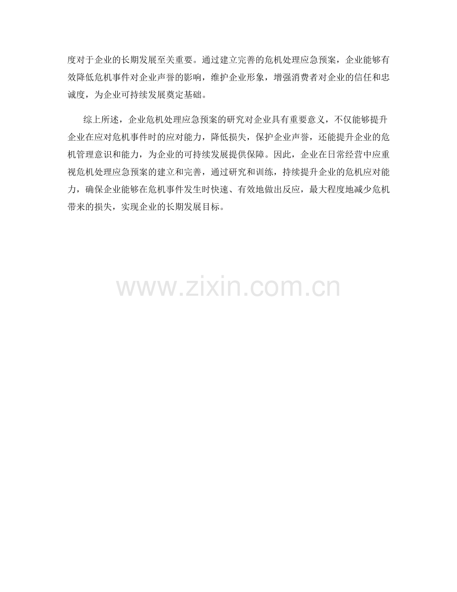 企业危机处理应急预案研究.docx_第2页