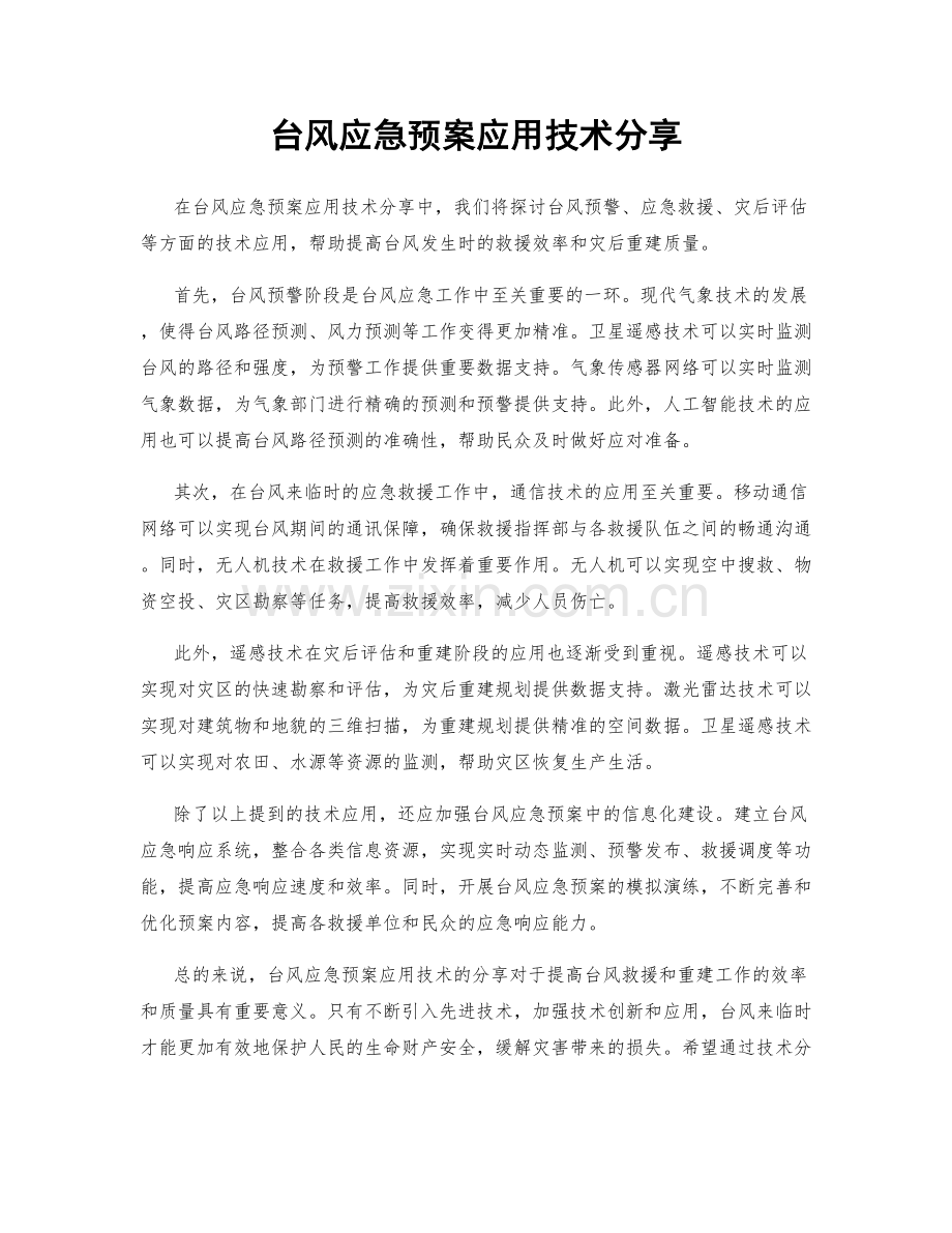 台风应急预案应用技术分享.docx_第1页