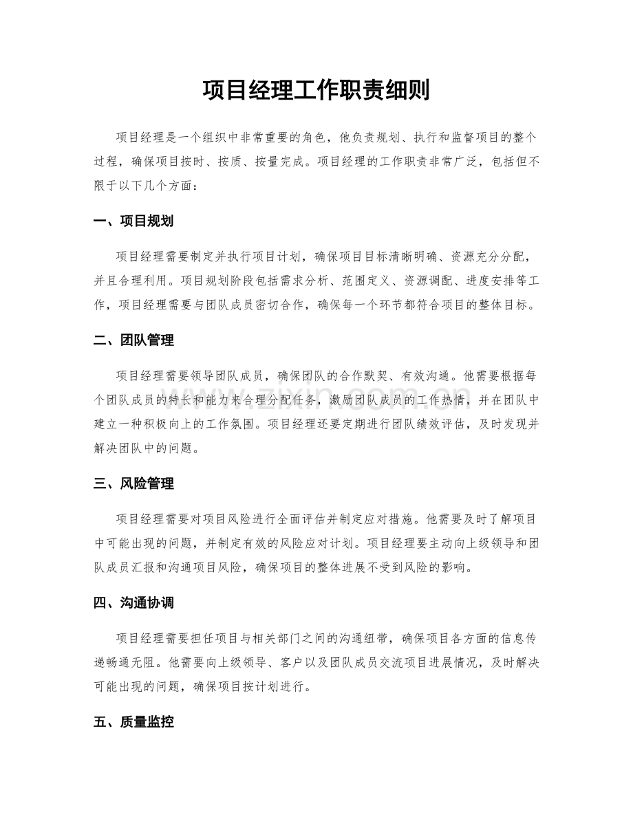 项目经理工作职责细则.docx_第1页
