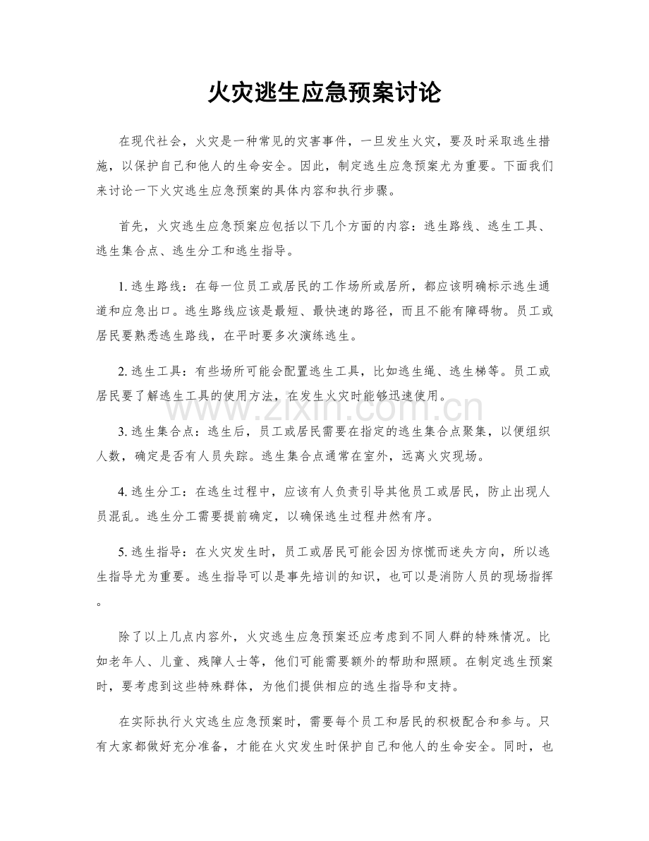 火灾逃生应急预案讨论.docx_第1页