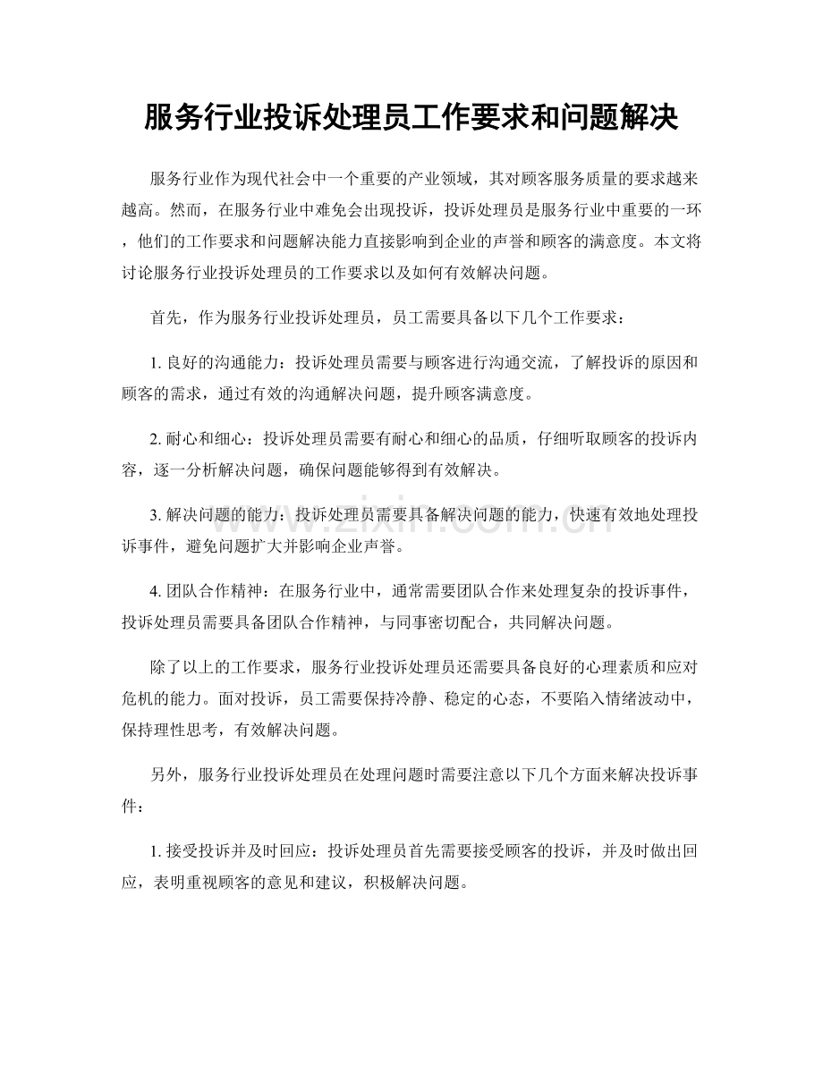服务行业投诉处理员工作要求和问题解决.docx_第1页