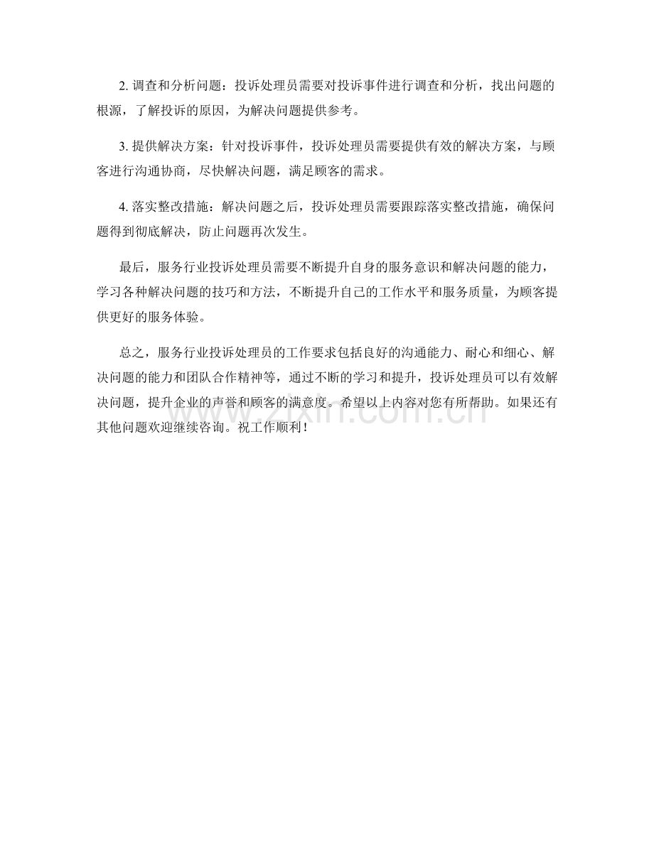 服务行业投诉处理员工作要求和问题解决.docx_第2页