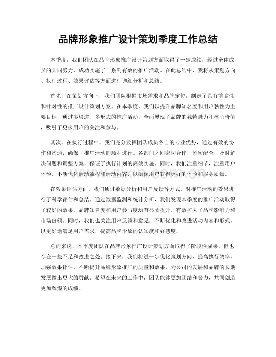 品牌形象推广设计策划季度工作总结.docx_第1页