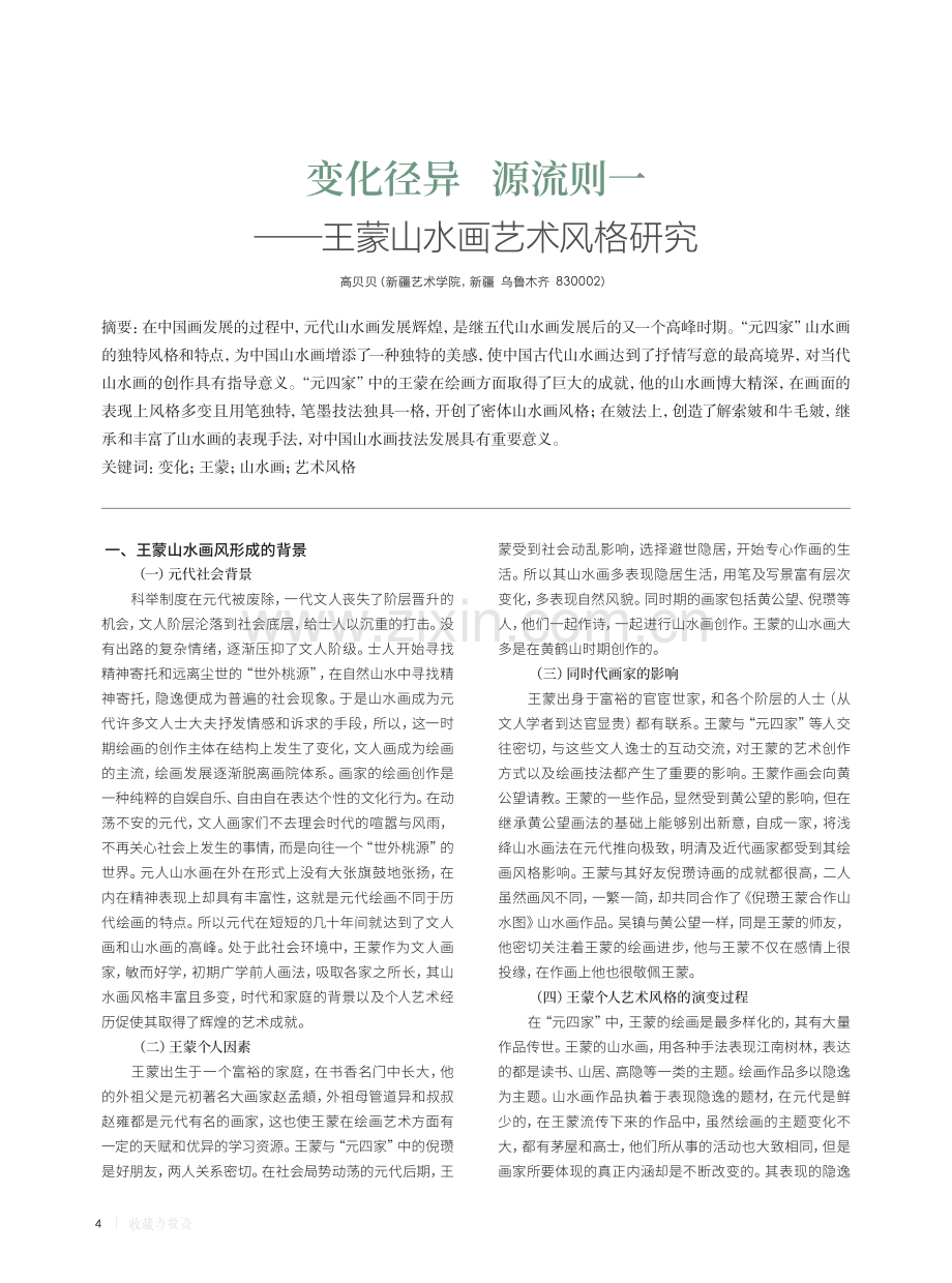 变化径异 源流则——王蒙山水画艺术风格研究.pdf_第1页
