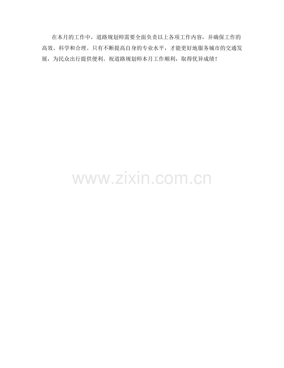 道路规划师月度工作计划.docx_第2页