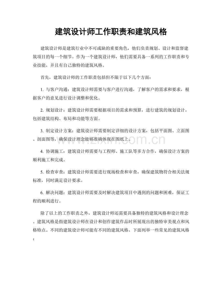 建筑设计师工作职责和建筑风格.docx_第1页