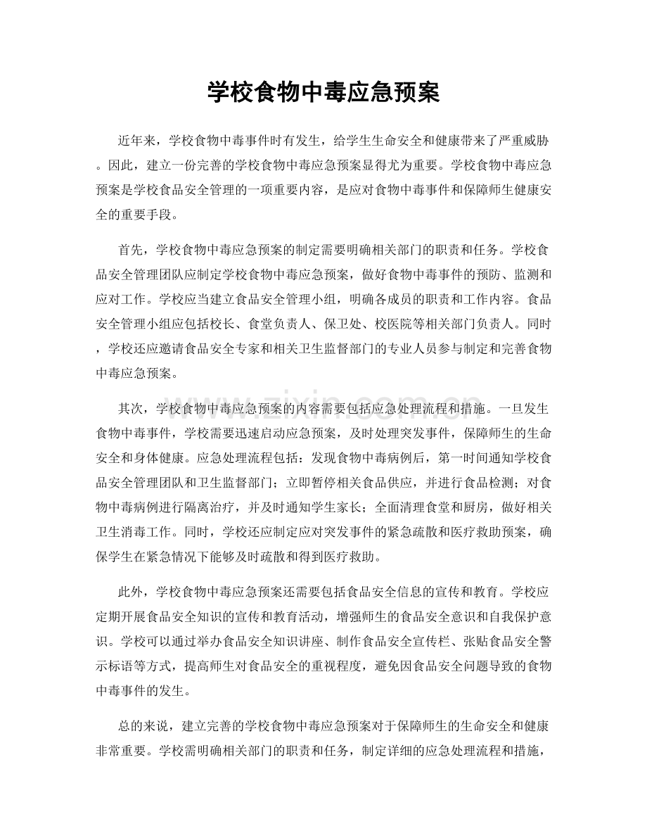 学校食物中毒应急预案.docx_第1页