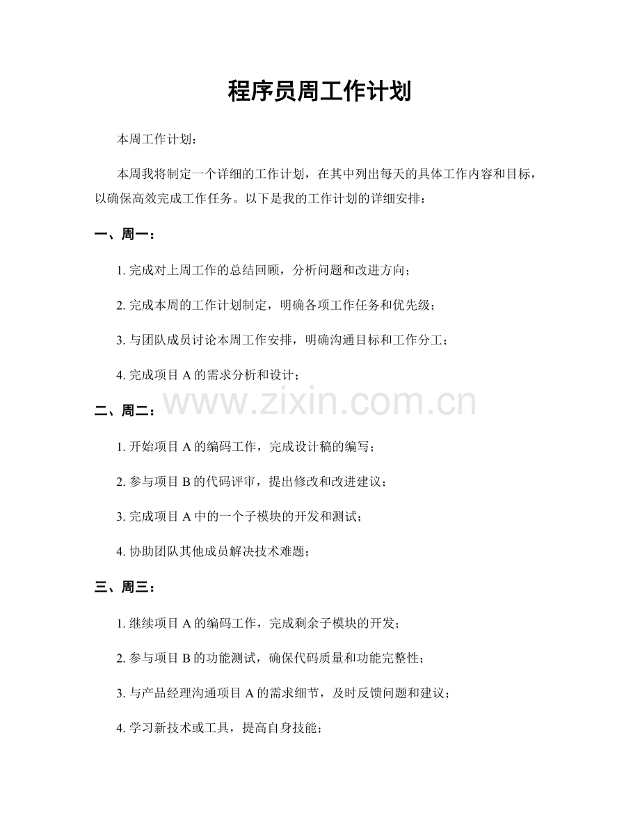 程序员周工作计划.docx_第1页