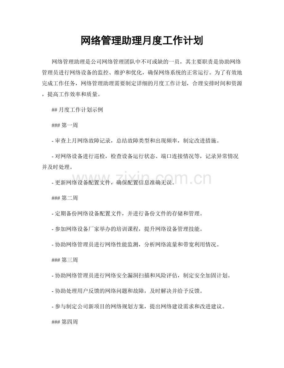 网络管理助理月度工作计划.docx_第1页
