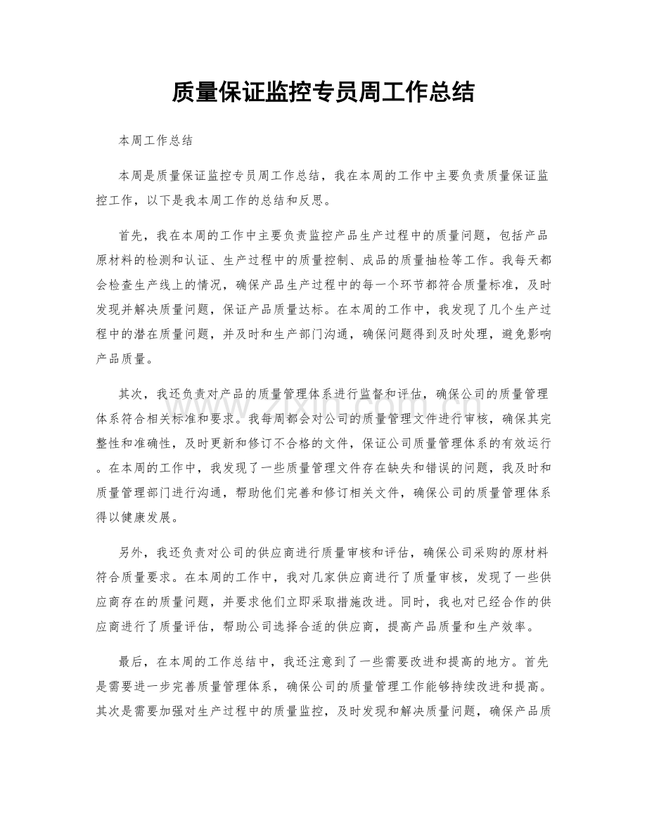 质量保证监控专员周工作总结.docx_第1页