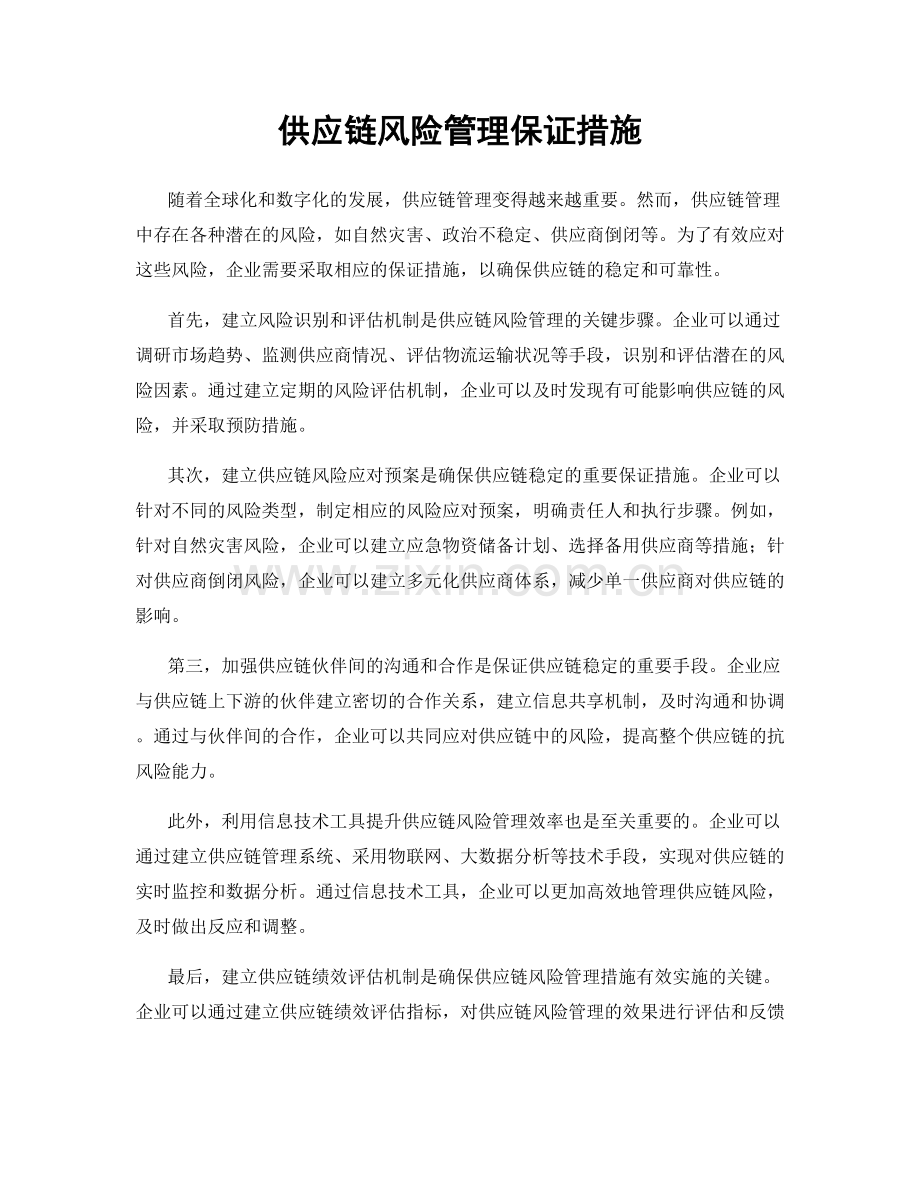 供应链风险管理保证措施.docx_第1页