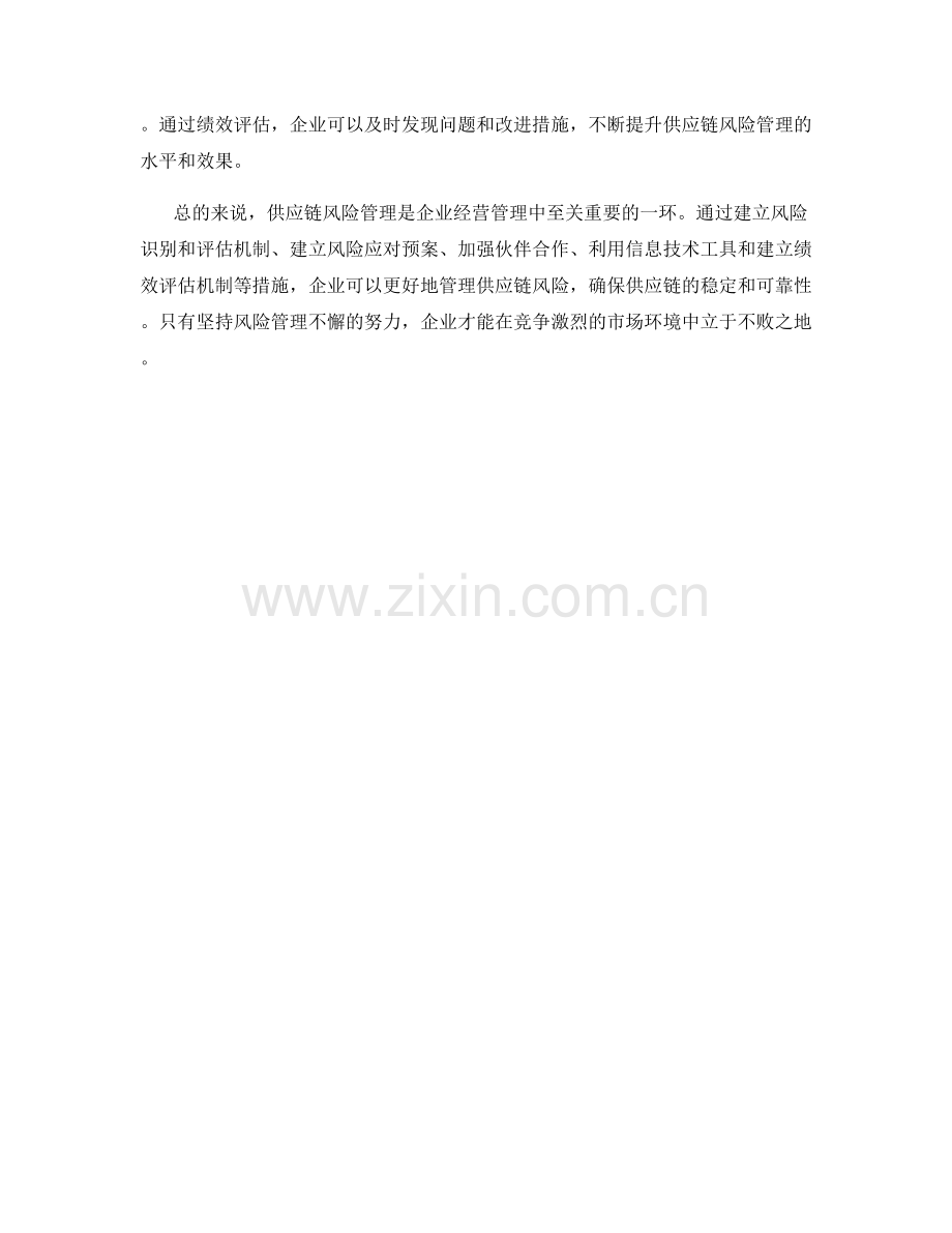 供应链风险管理保证措施.docx_第2页