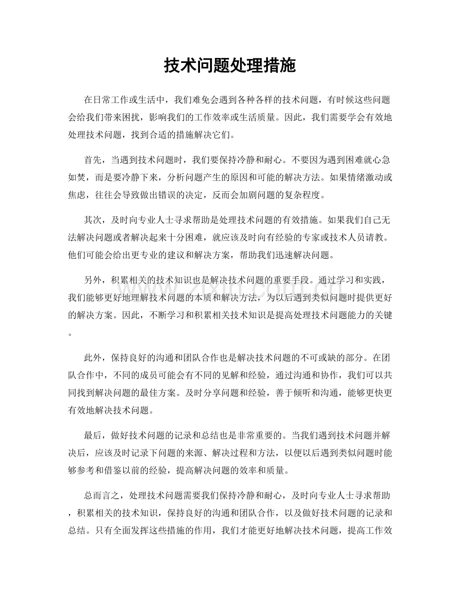 技术问题处理措施.docx_第1页