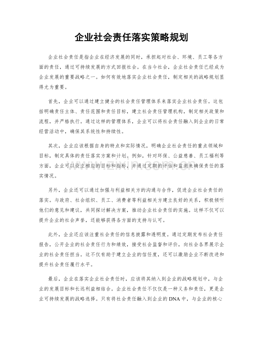 企业社会责任落实策略规划.docx_第1页