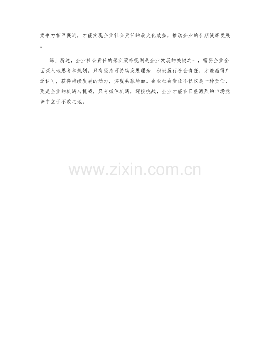 企业社会责任落实策略规划.docx_第2页