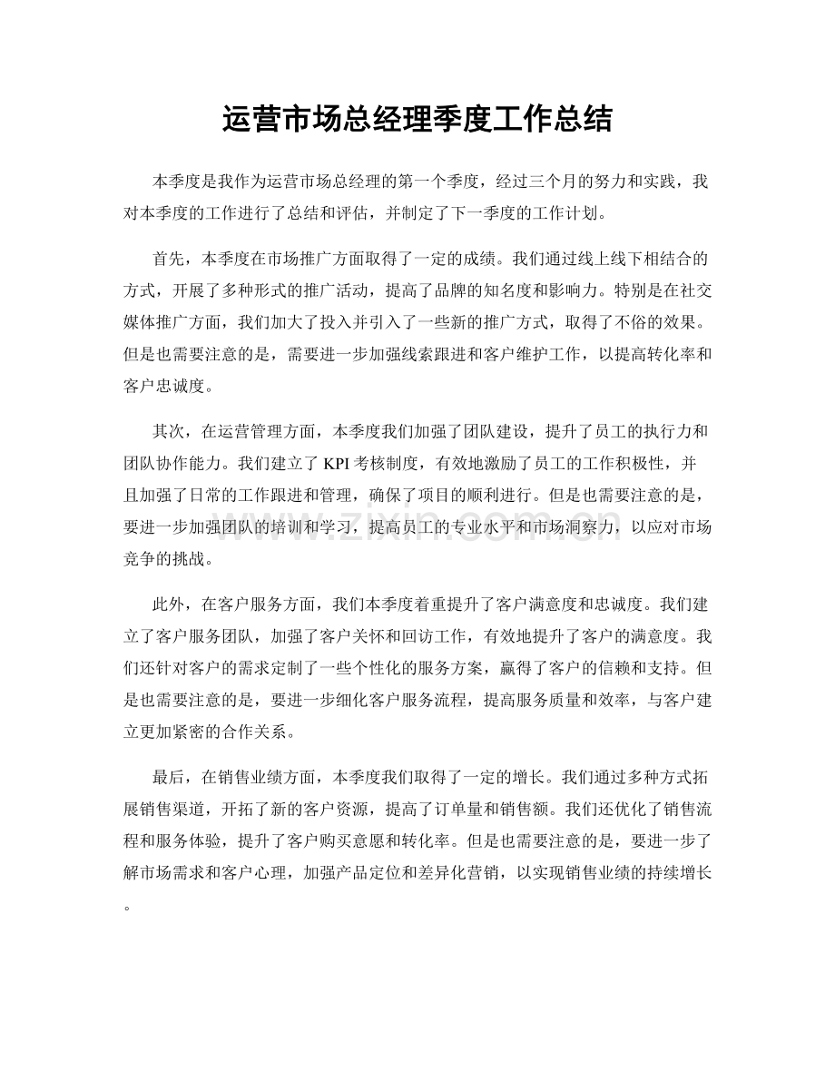 运营市场总经理季度工作总结.docx_第1页
