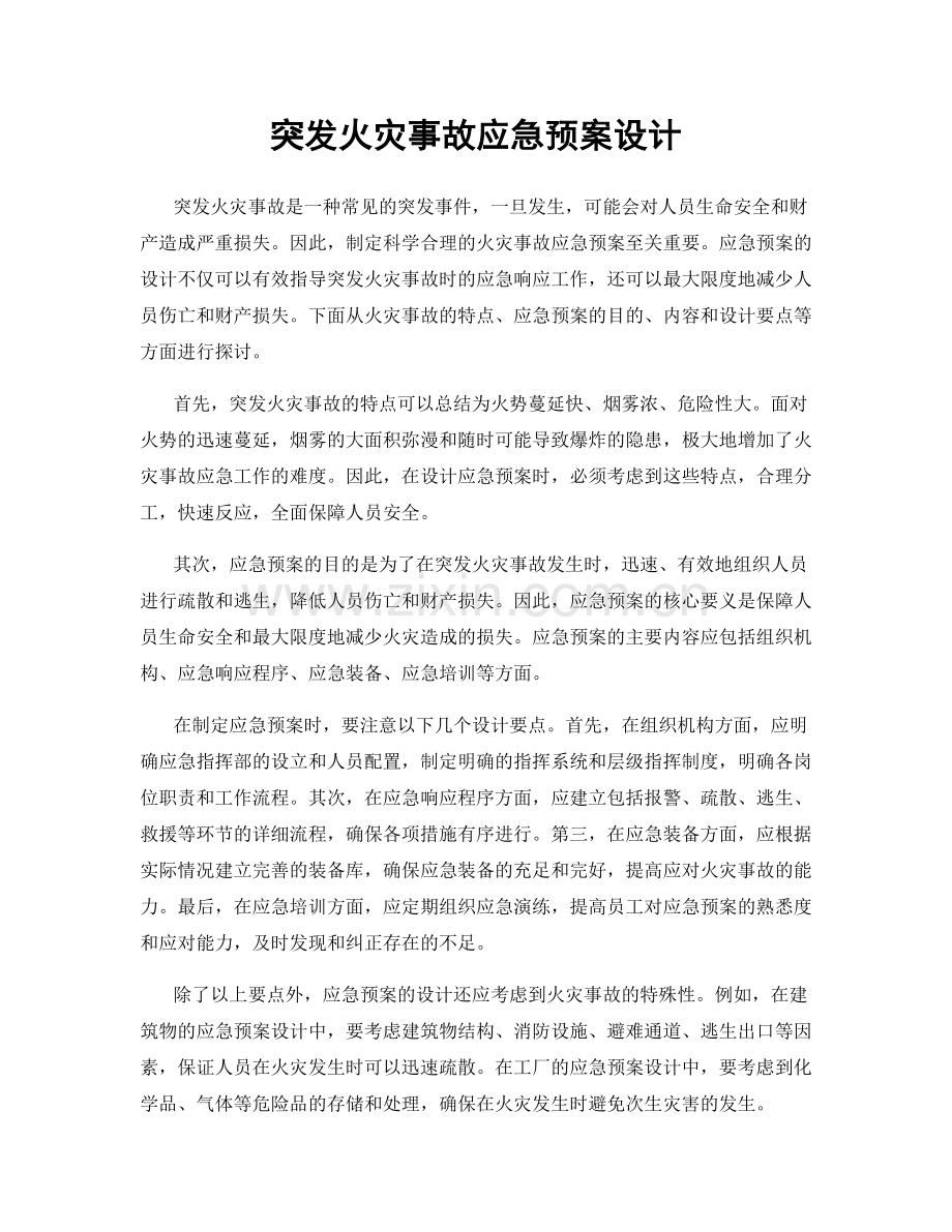 突发火灾事故应急预案设计.docx_第1页