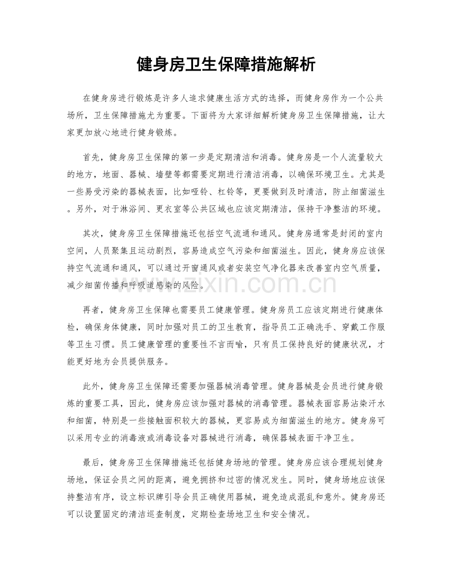 健身房卫生保障措施解析.docx_第1页