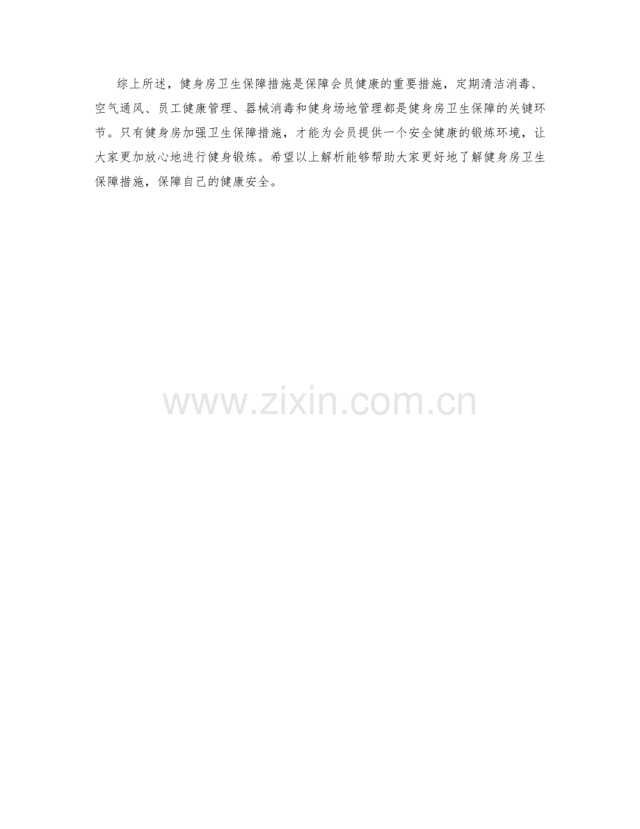 健身房卫生保障措施解析.docx_第2页