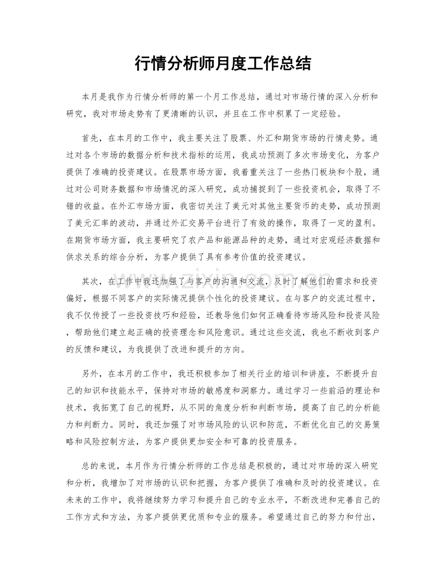 行情分析师月度工作总结.docx_第1页