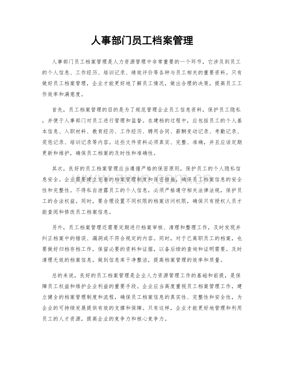 人事部门员工档案管理.docx_第1页