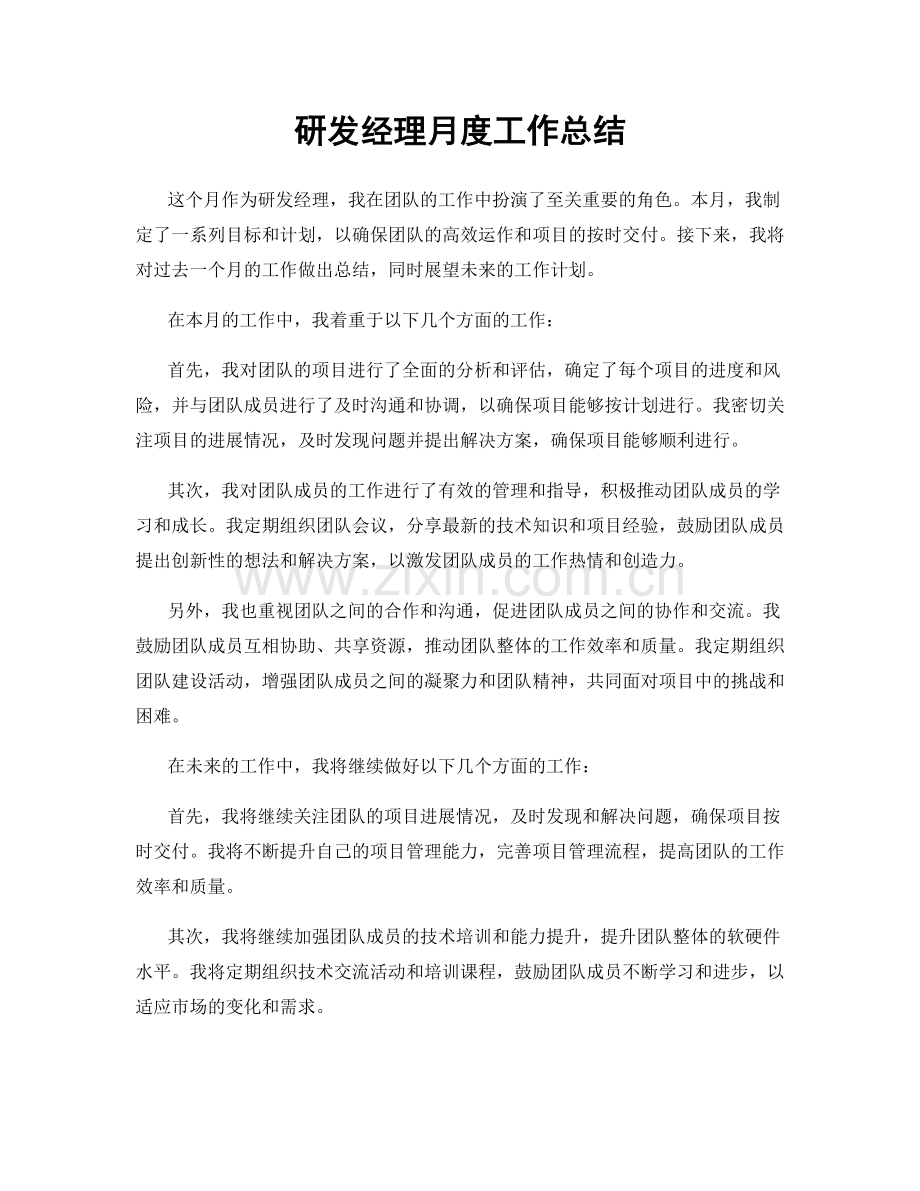 研发经理月度工作总结.docx_第1页
