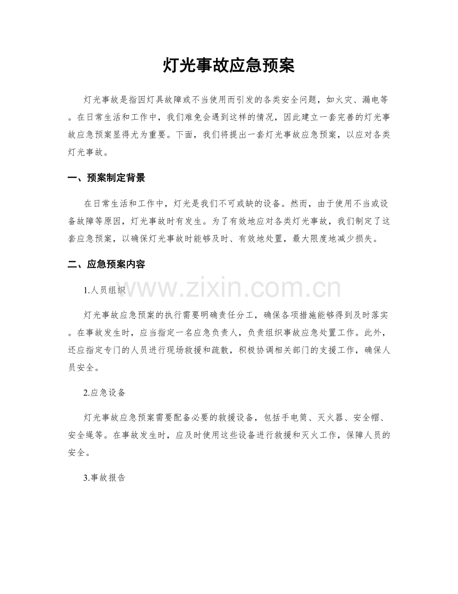 灯光事故应急预案.docx_第1页