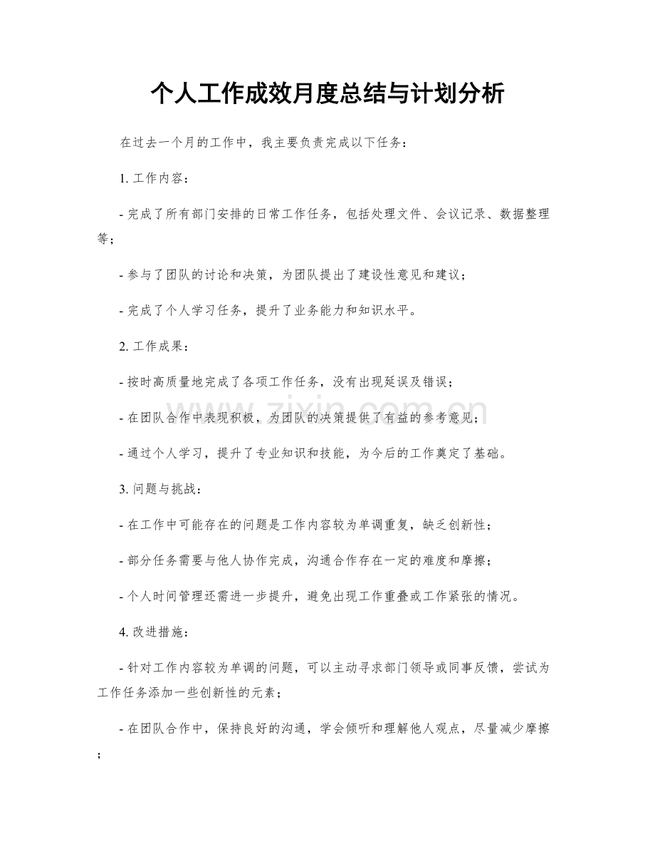 个人工作成效月度总结与计划分析.docx_第1页