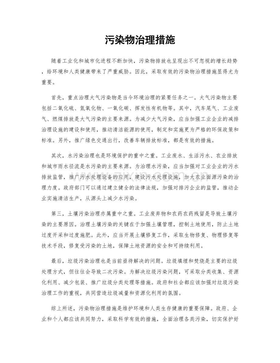 污染物治理措施.docx_第1页
