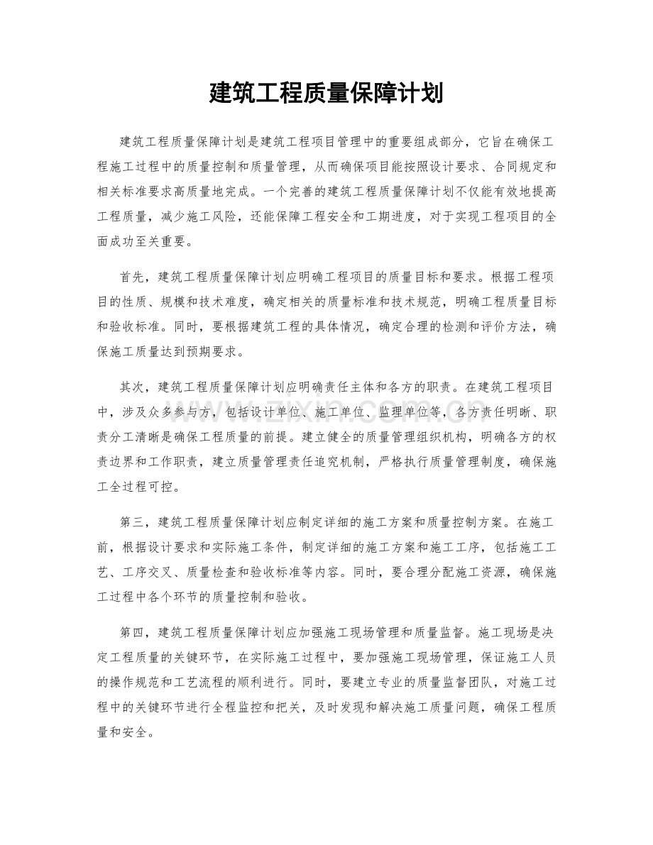 建筑工程质量保障计划.docx_第1页