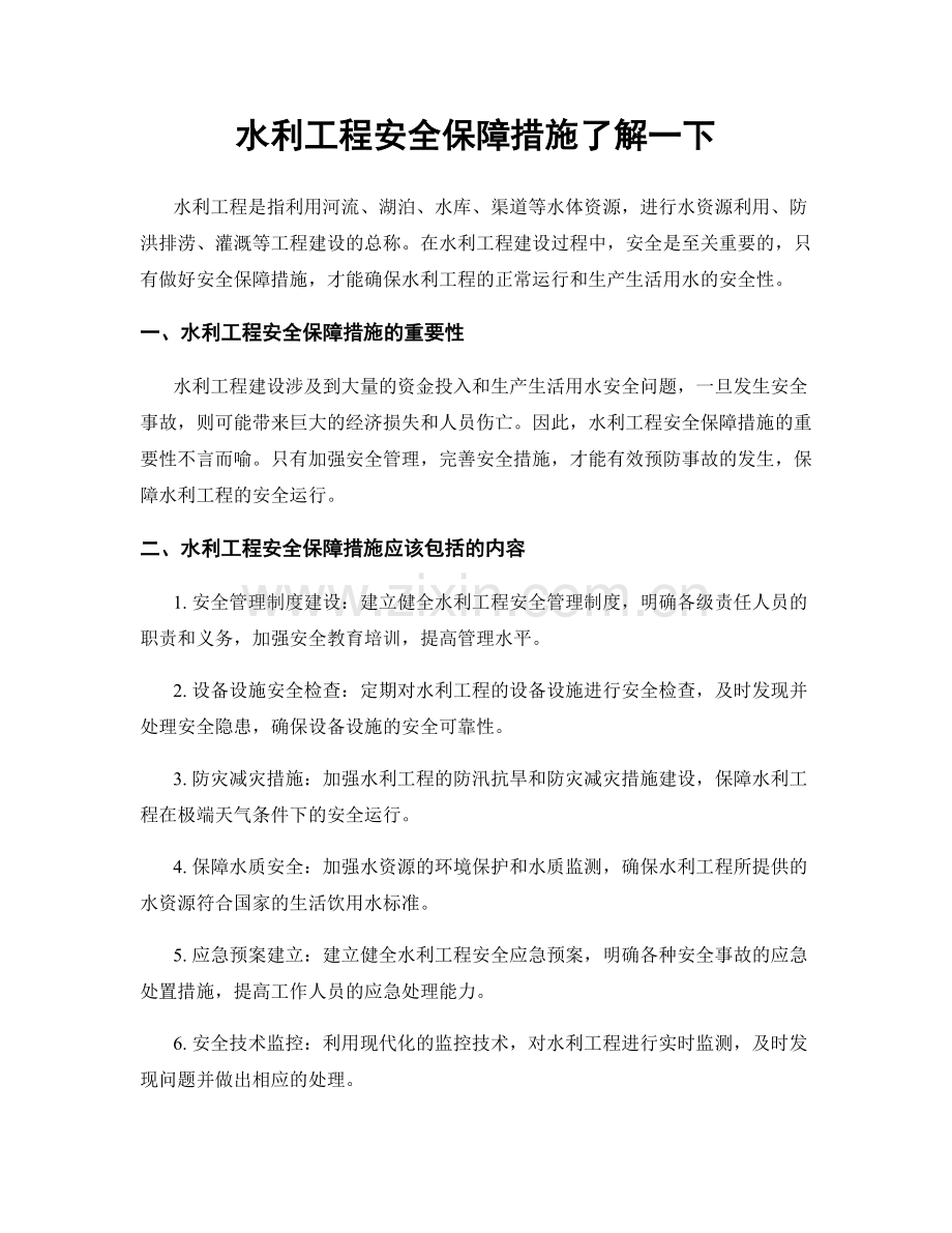水利工程安全保障措施了解一下.docx_第1页