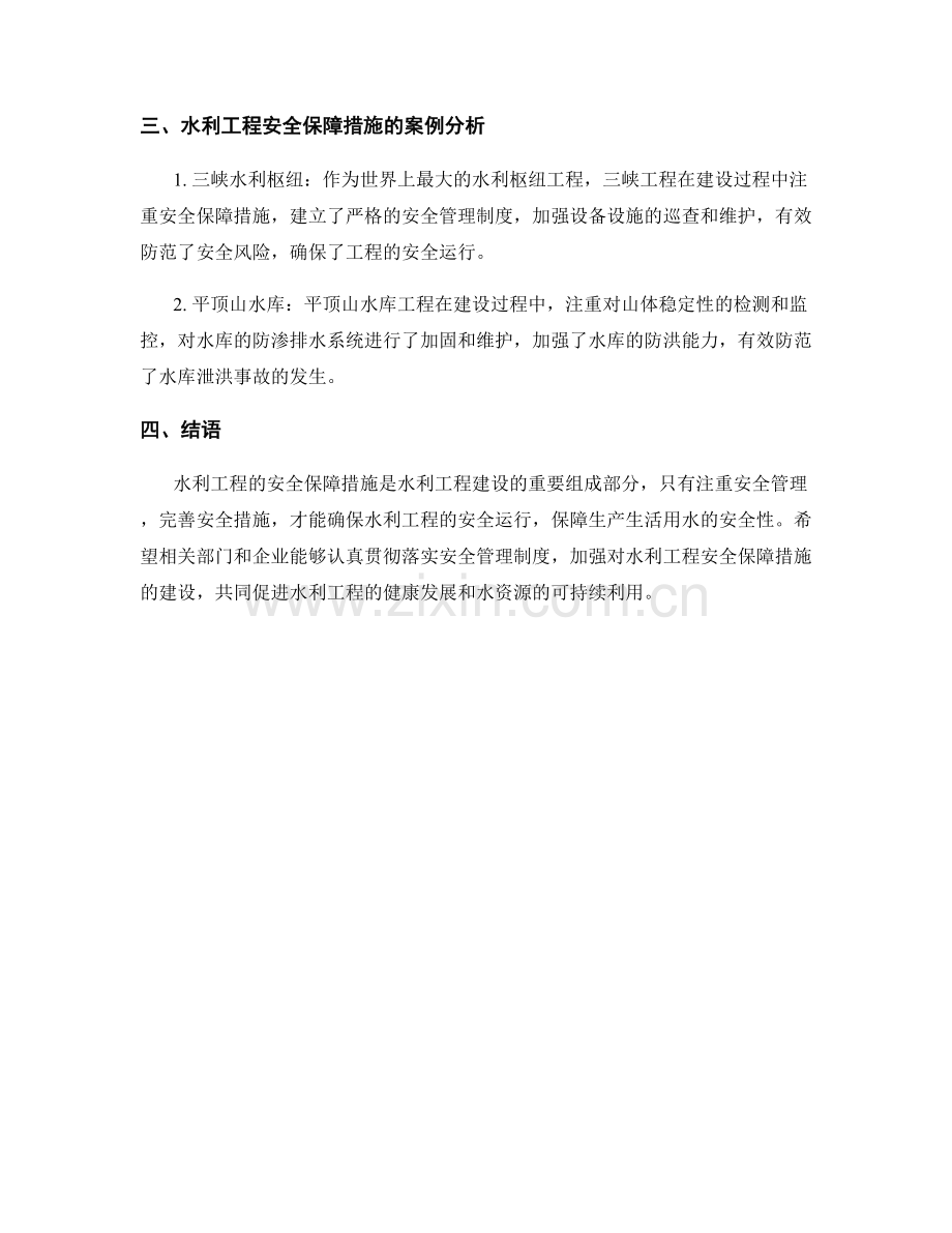 水利工程安全保障措施了解一下.docx_第2页