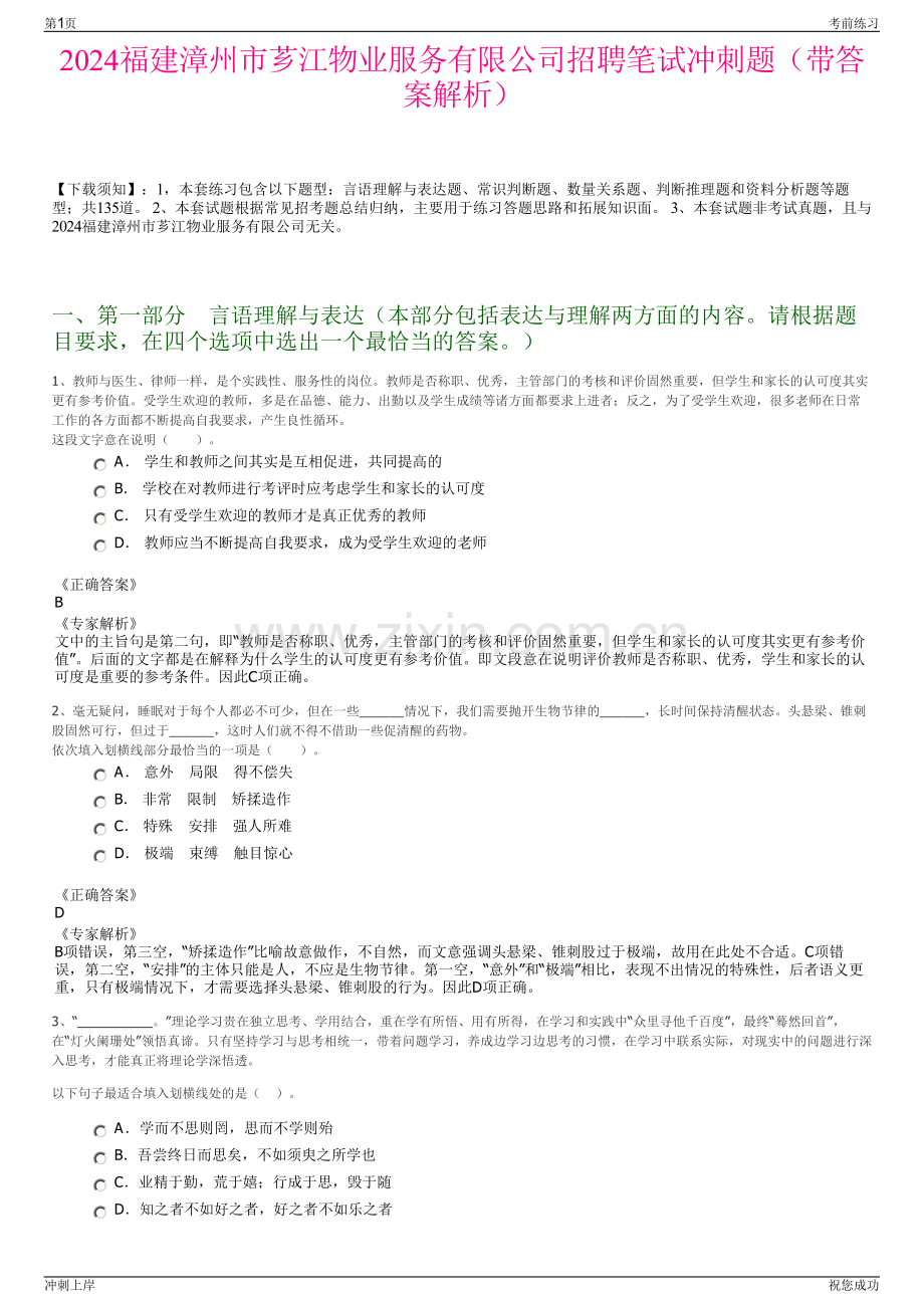 2024福建漳州市芗江物业服务有限公司招聘笔试冲刺题（带答案解析）.pdf_第1页