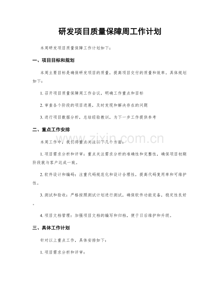 研发项目质量保障周工作计划.docx_第1页