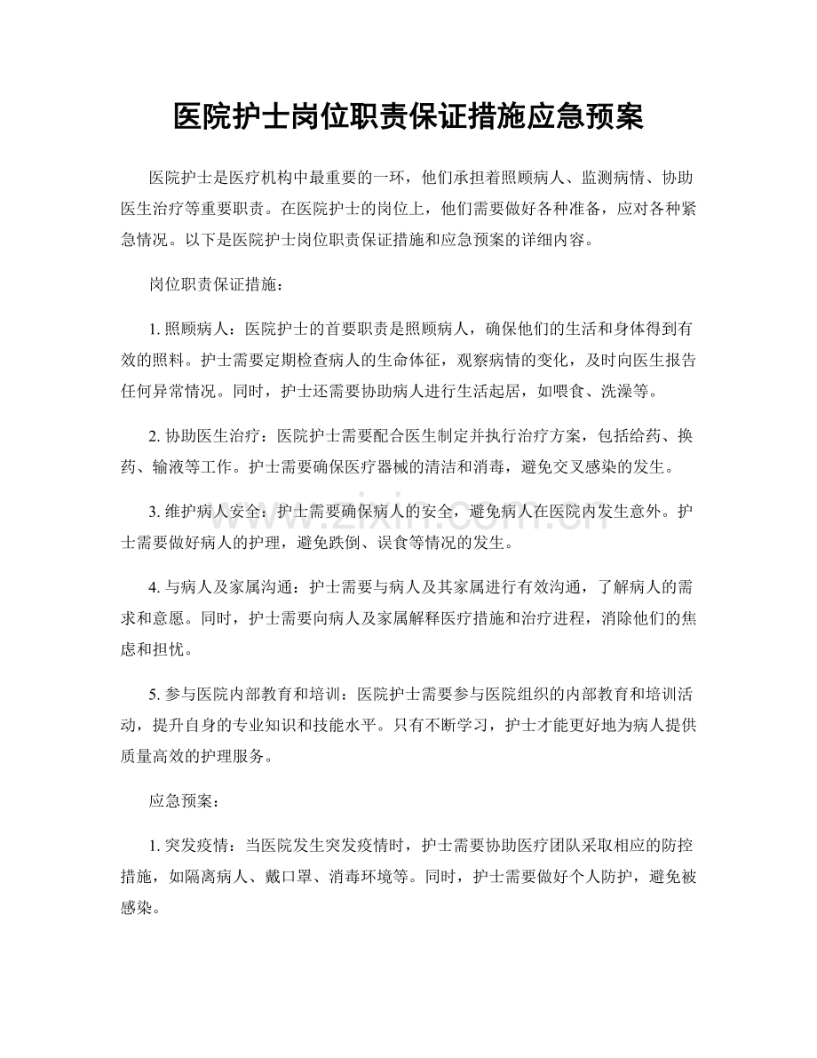 医院护士岗位职责保证措施应急预案.docx_第1页