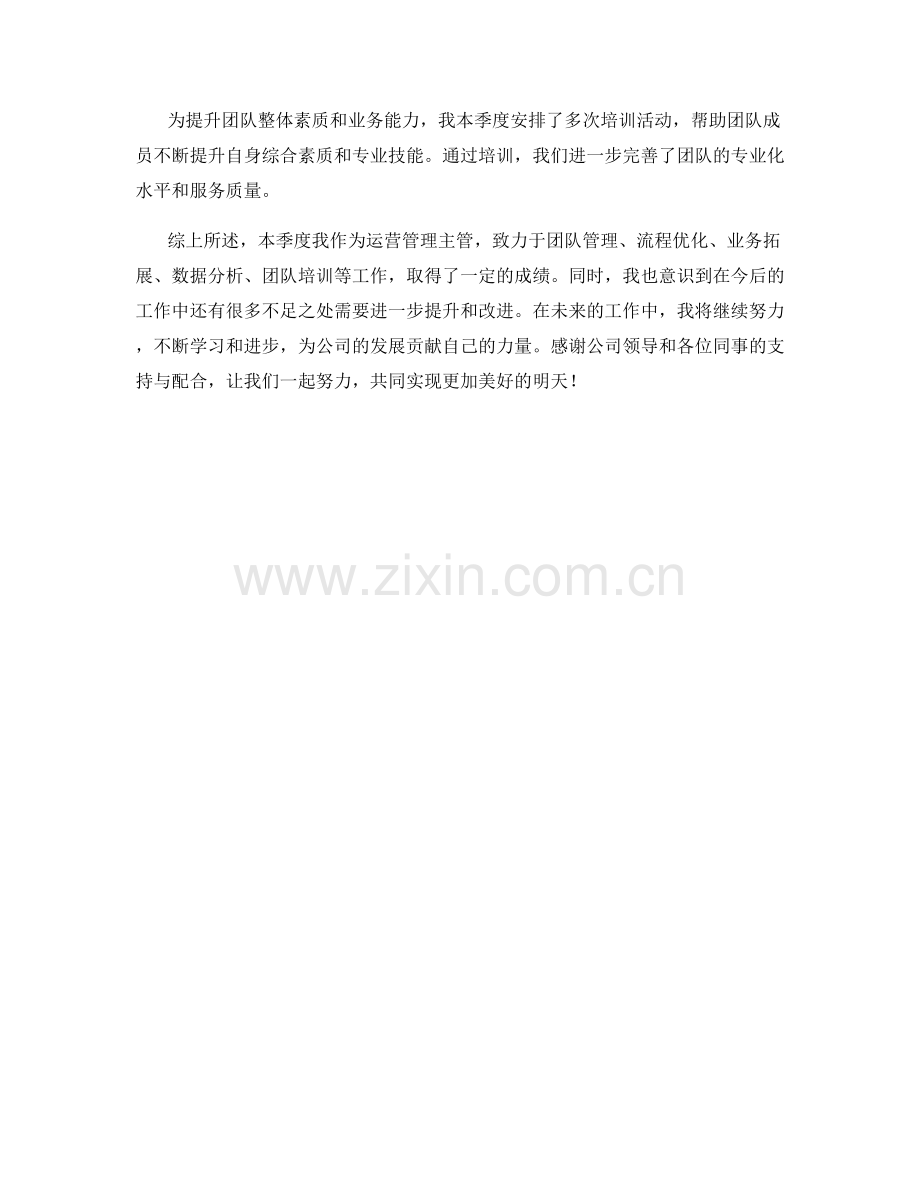 运营管理主管季度工作总结.docx_第2页