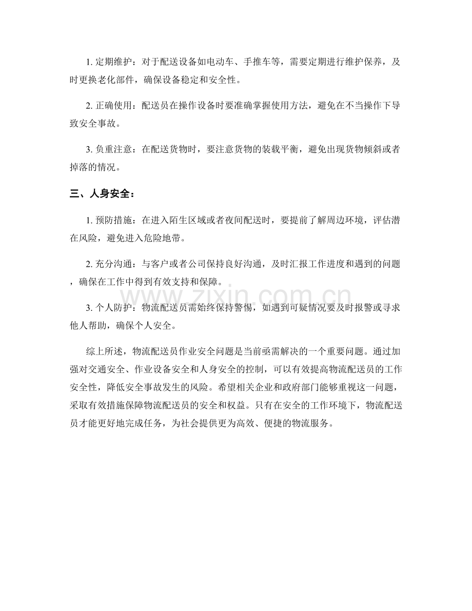 物流配送员作业安全作业措施梳理.docx_第2页