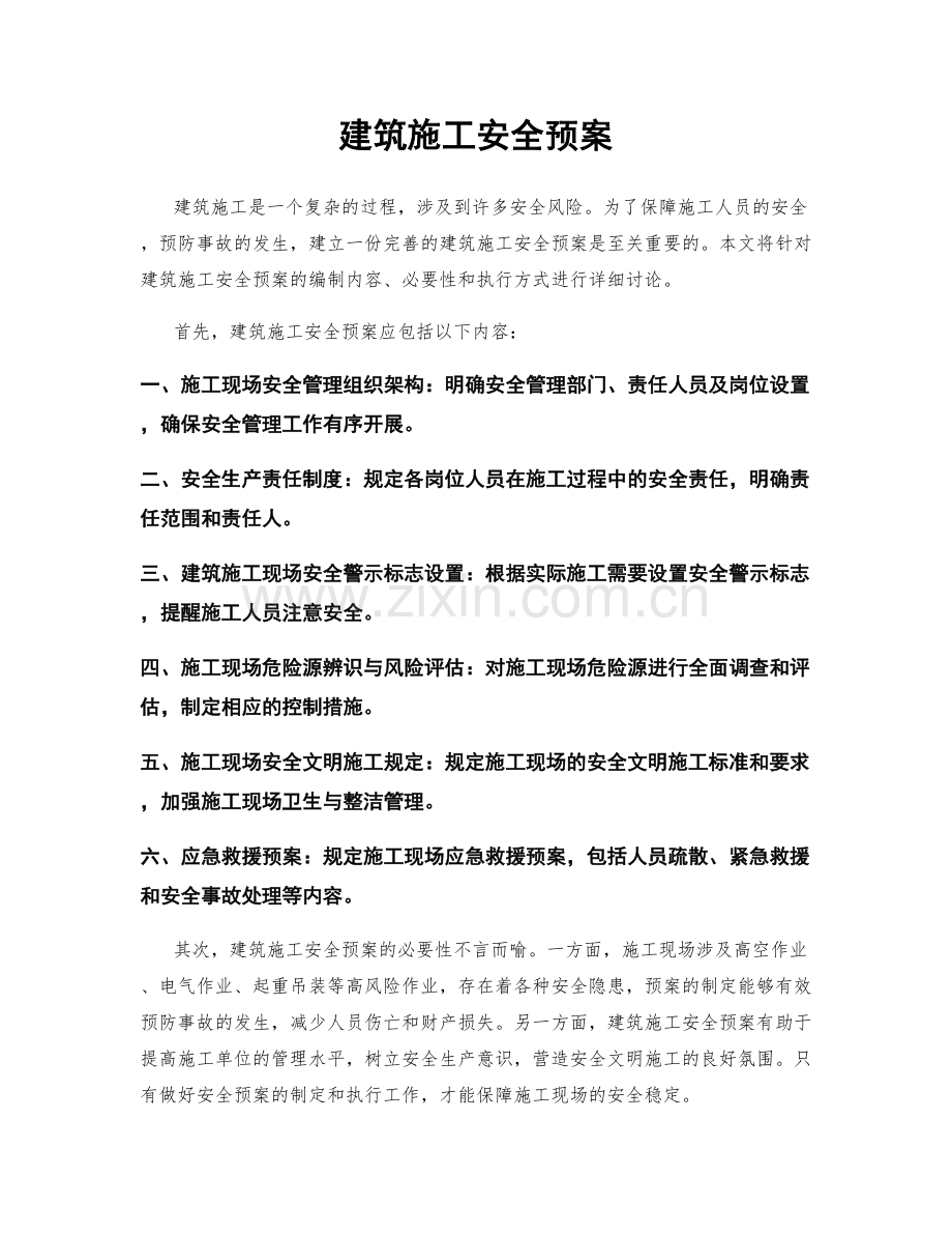 建筑施工安全预案.docx_第1页