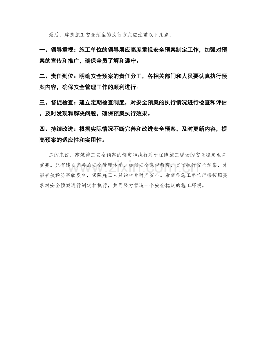 建筑施工安全预案.docx_第2页