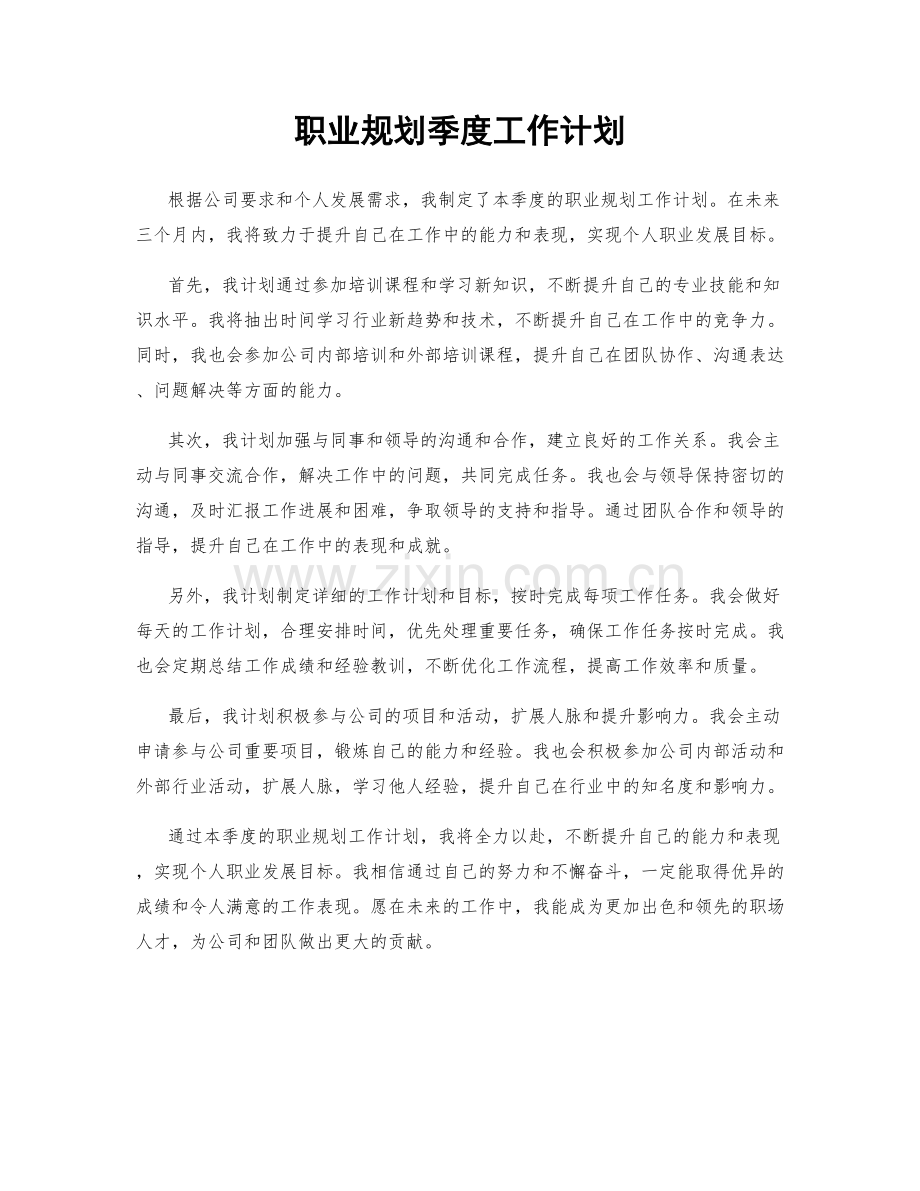 职业规划季度工作计划.docx_第1页