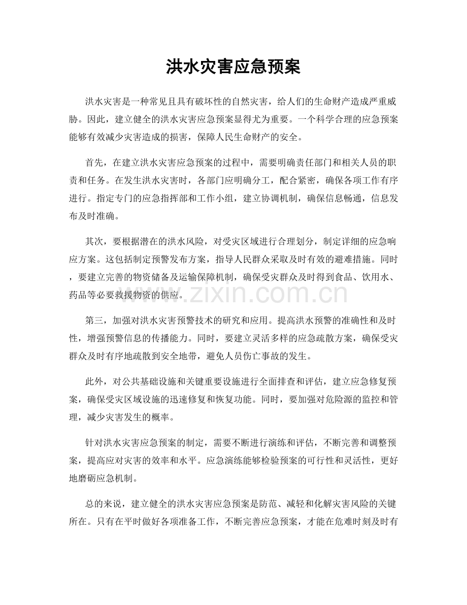 洪水灾害应急预案.docx_第1页