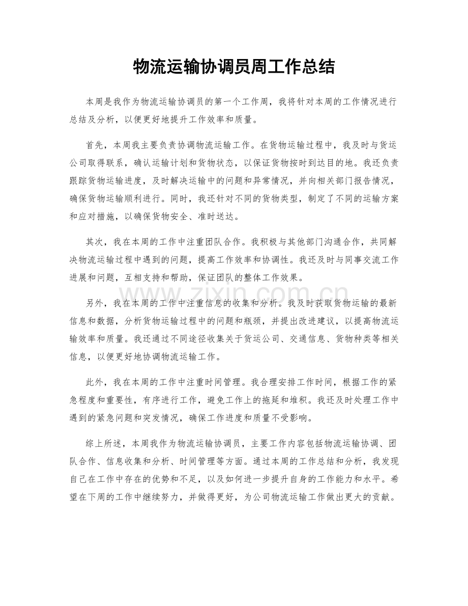 物流运输协调员周工作总结.docx_第1页