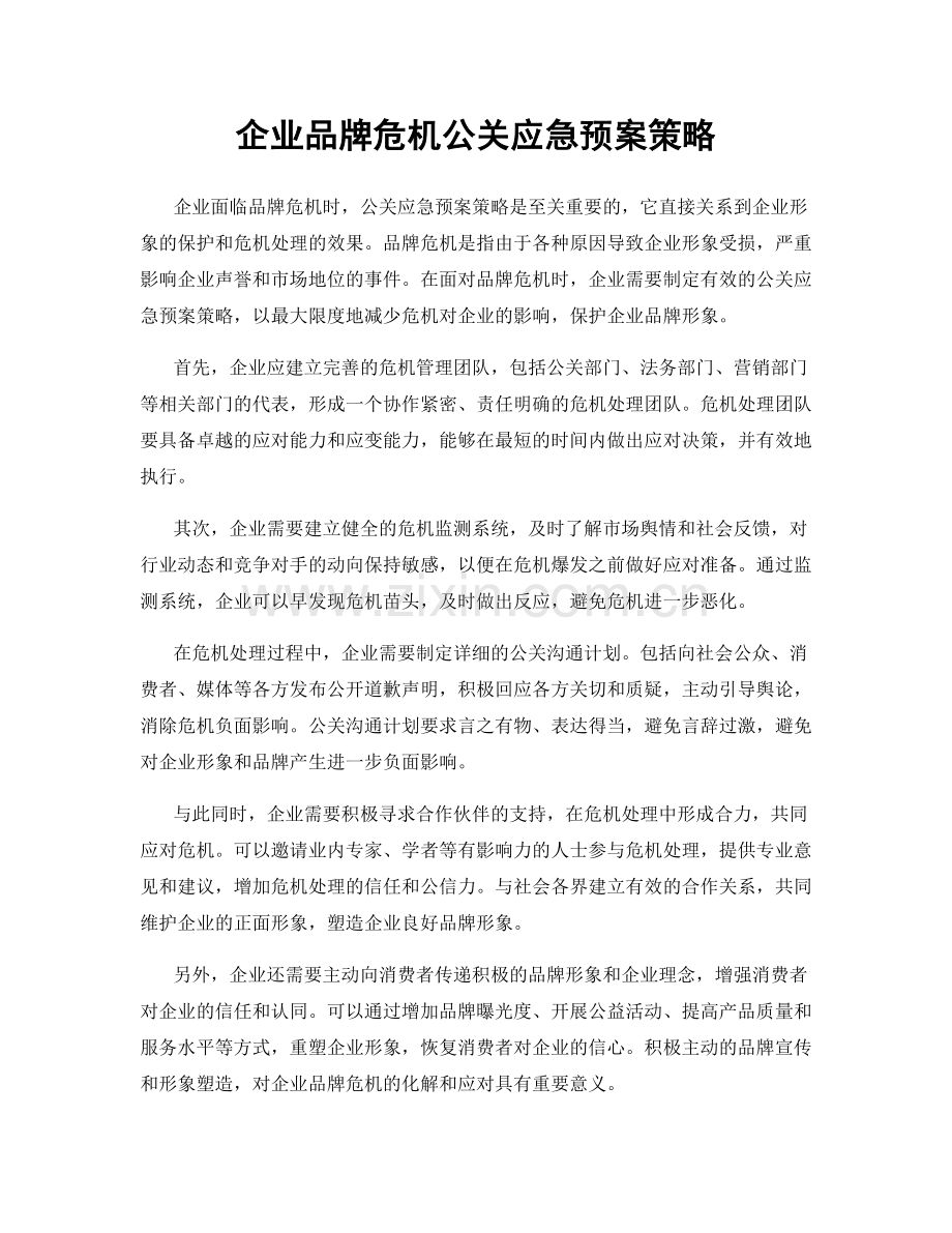 企业品牌危机公关应急预案策略.docx_第1页