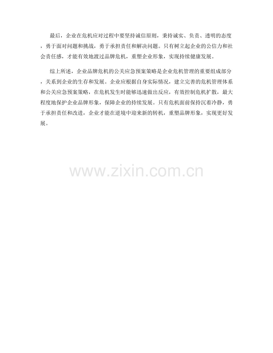 企业品牌危机公关应急预案策略.docx_第2页